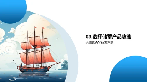 掌握储蓄 启航财富
