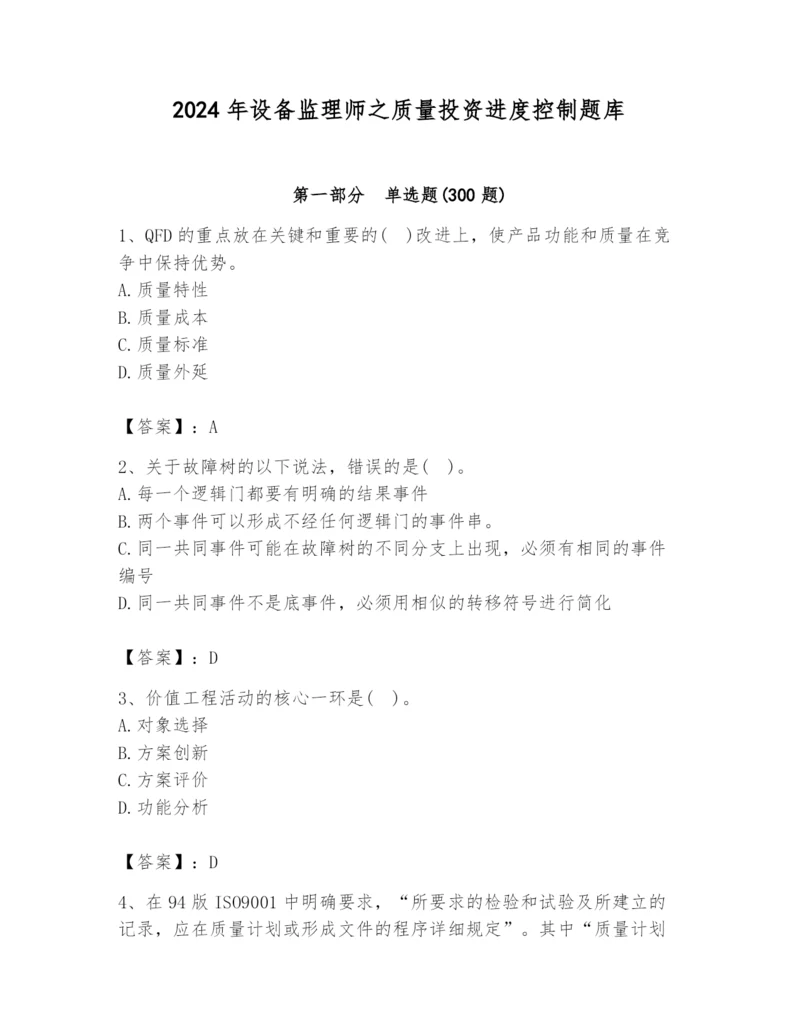 2024年设备监理师之质量投资进度控制题库含答案（能力提升）.docx