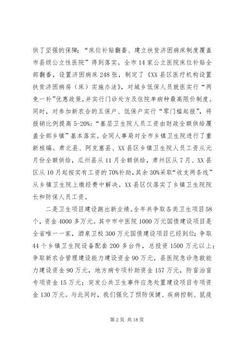 在全市卫生工作会议上的报告.docx