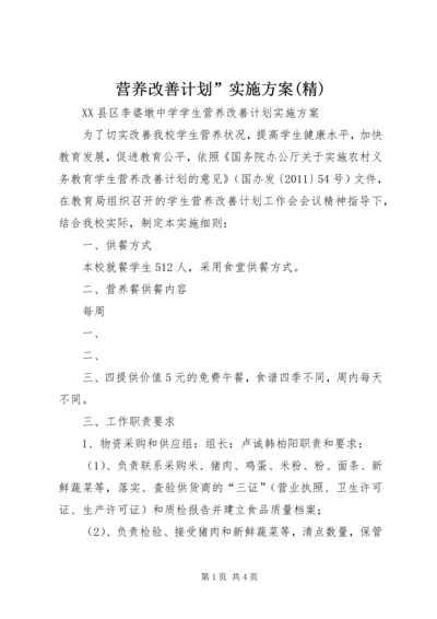 营养改善计划”实施方案(精) (2).docx