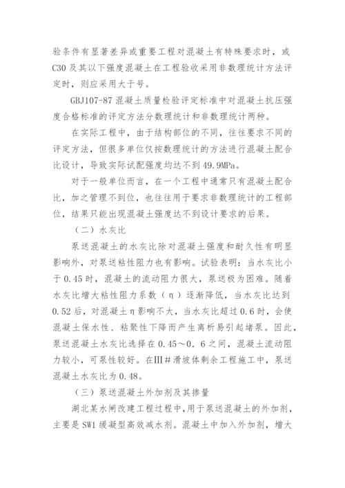 浅谈泵送混凝土配合比的设计论文.docx