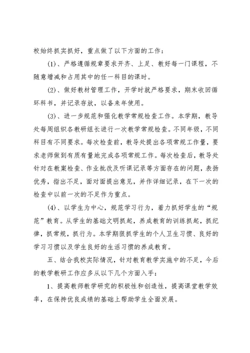 学校教研个人工作总结范文(共11页)