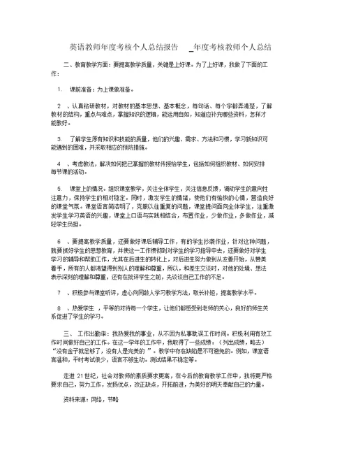 英语教师年度考核个人总结报告 年度考核教师个人总结