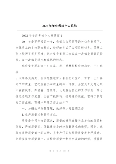 2022年年终考核个人总结.docx