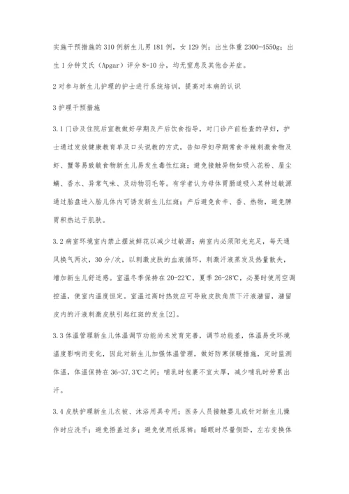 早期护理干预对预防新生儿毒性红斑的影响.docx