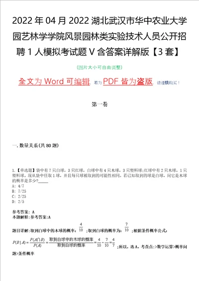 2022年04月2022湖北武汉市华中农业大学园艺林学学院风景园林类实验技术人员公开招聘1人模拟考试题V含答案详解版3套