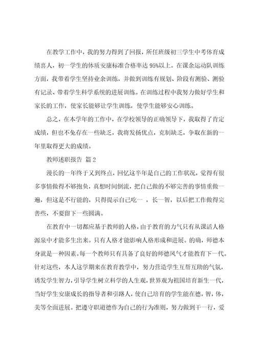 教师述职报告（18篇）