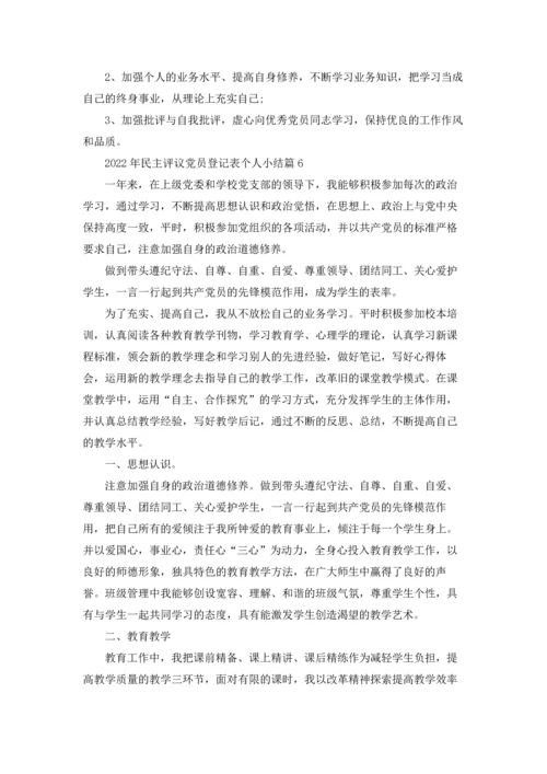 2022年民主评议党员登记表个人小结.docx