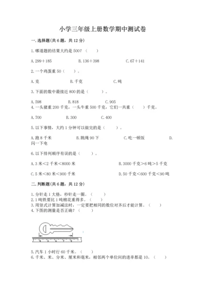 小学三年级上册数学期中测试卷审定版.docx