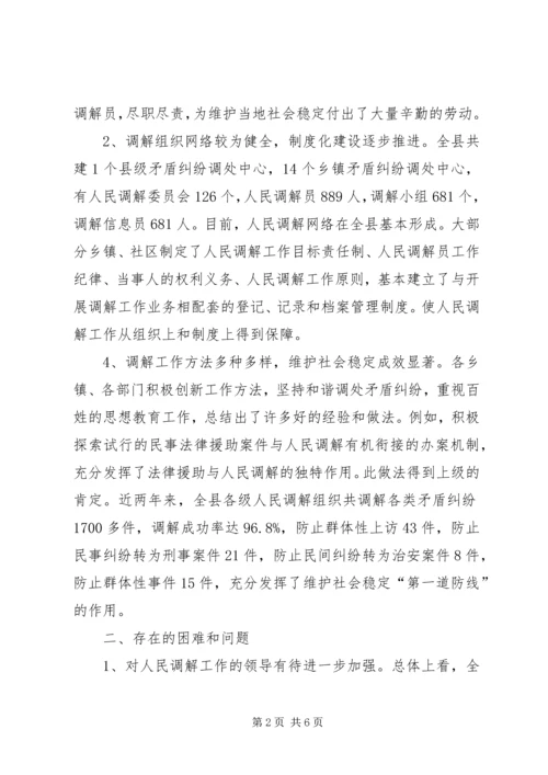 人大关于人民调解工作情况的调研报告.docx