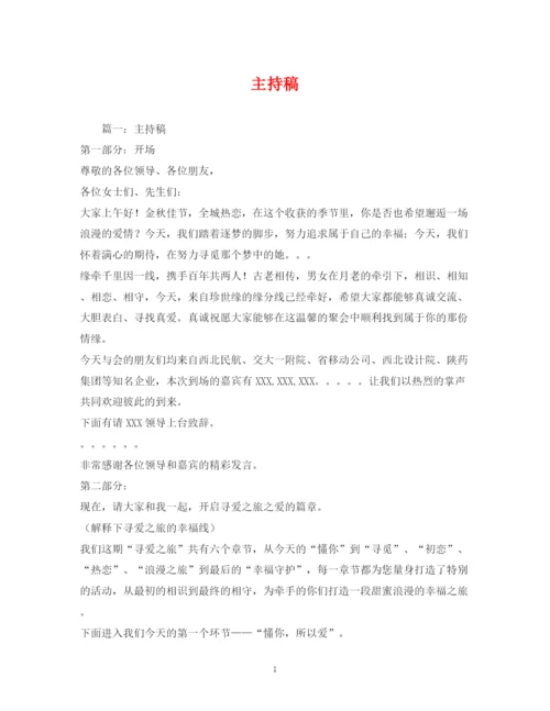 精编之经典范文主持稿.docx