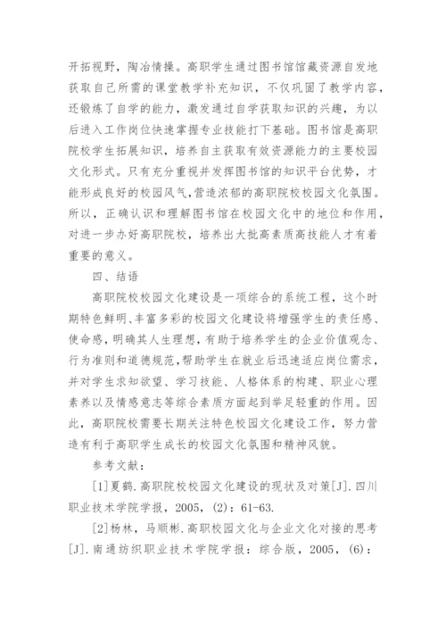 高职院校校园文化建设探究的论文.docx