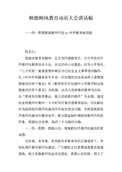 师德师风教育动员大会讲话稿