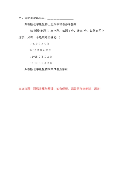 苏教版七年级生物期中试卷及答案 七年级生物试卷及答案