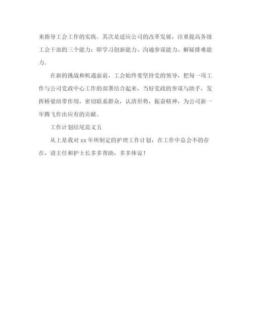 精编之关于工作计划的结尾范文.docx