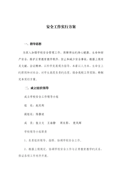 学校安全工作实施方案.docx