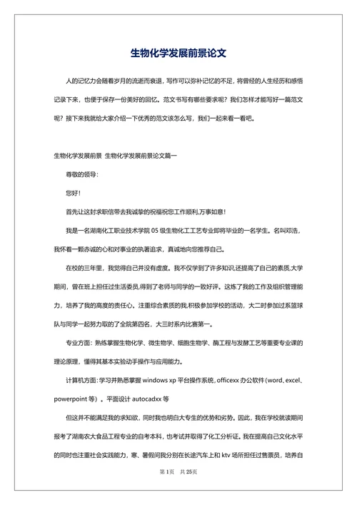 生物化学发展前景论文