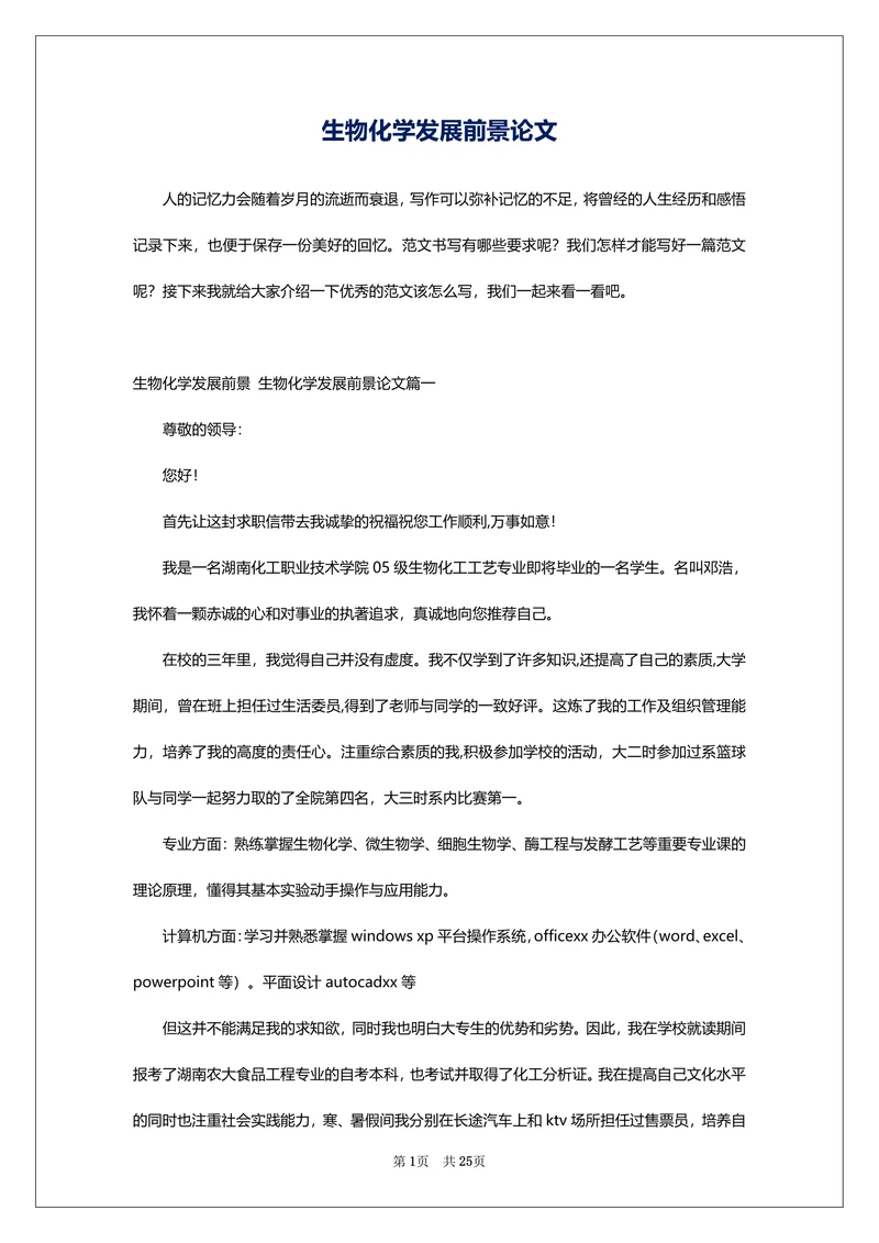 生物化学发展前景论文