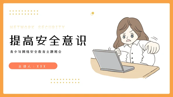 中小学网络安全教育主题网络安全宣传周ppt