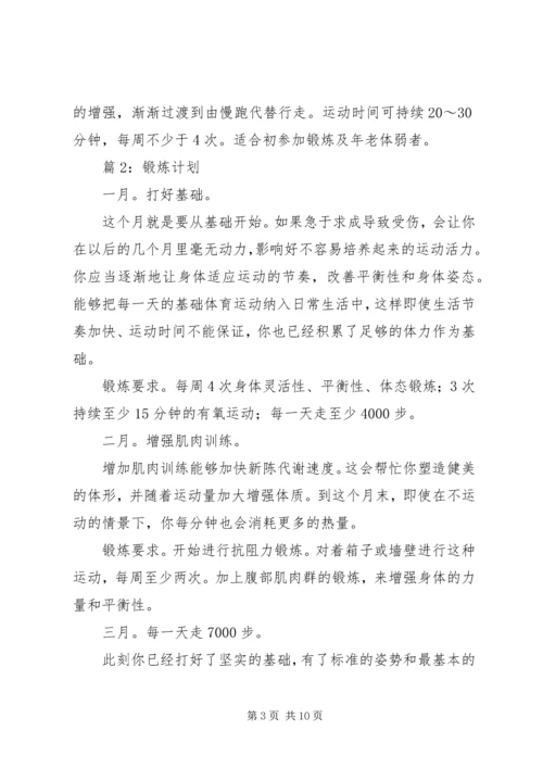 锻炼计划(优选3篇).docx