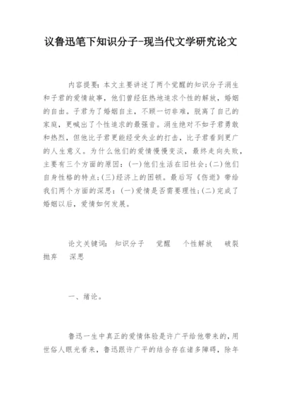 议鲁迅笔下知识分子-现当代文学研究论文.docx