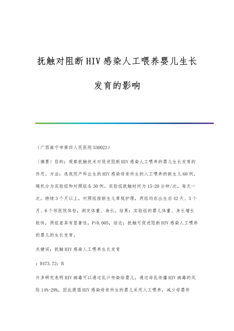 抚触对阻断HIV感染人工喂养婴儿生长发育的影响.docx