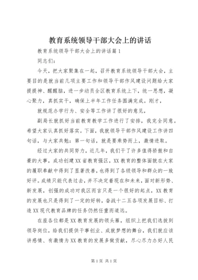 教育系统领导干部大会上的讲话.docx