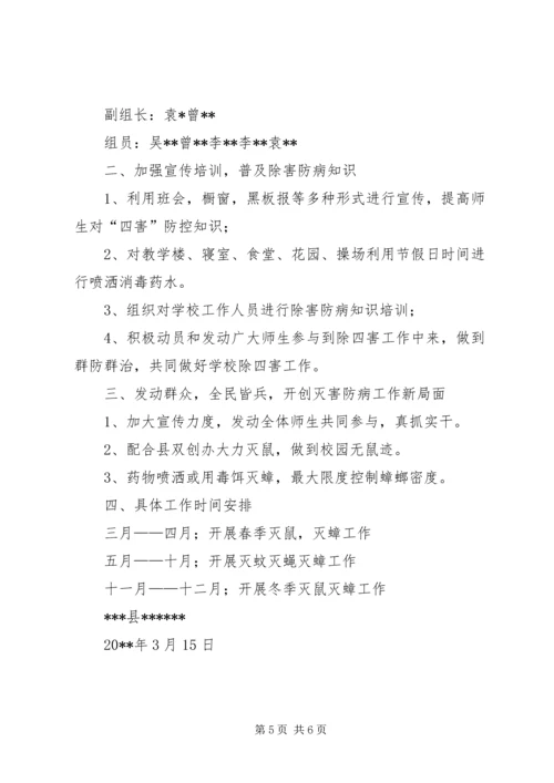 除四害工作方案.docx