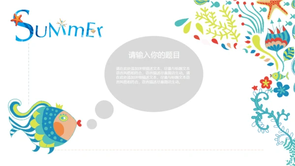 可爱手绘夏日亲亲鱼通用PPT多用途模板