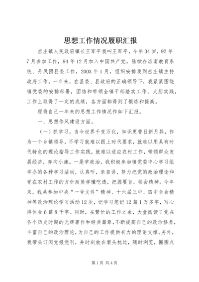 思想工作情况履职汇报 (8).docx