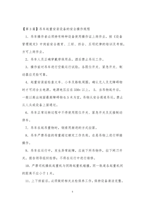 吊车起重操作规程3篇.docx