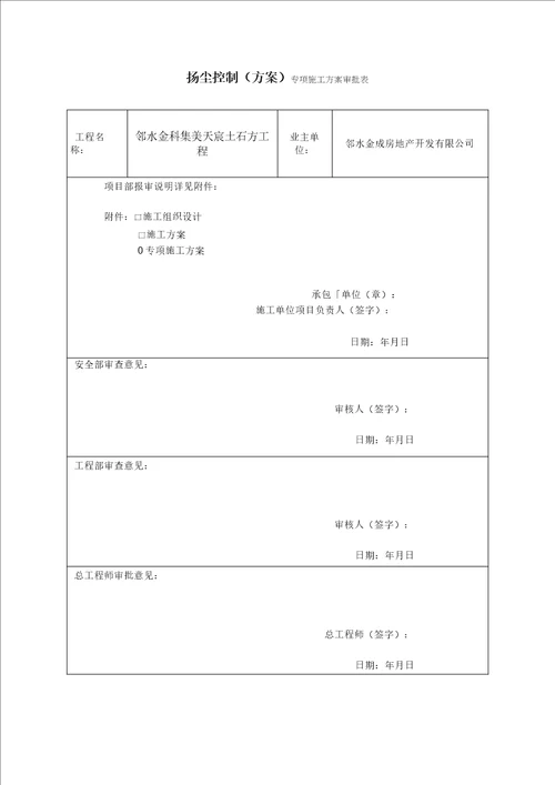 土石方工程施工扬尘专项施工方案1