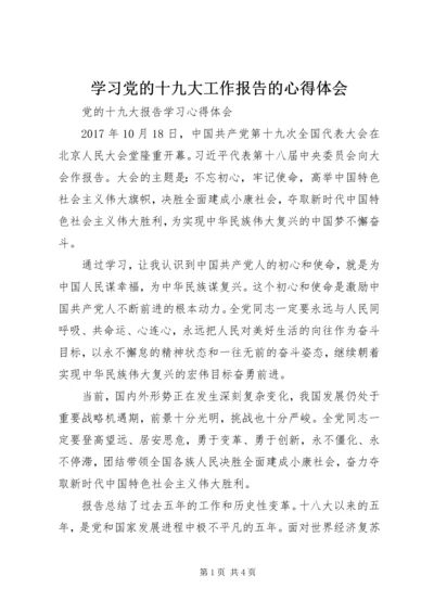 学习党的十九大工作报告的心得体会 (5).docx