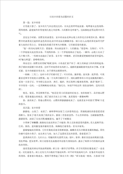 以故乡的春为话题的作文