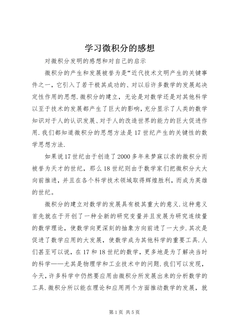 学习微积分的感想 (3).docx