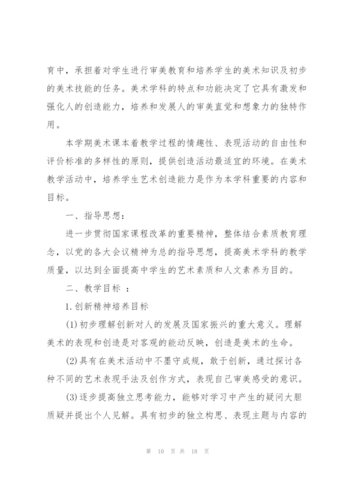 学期美术教学个人工作计划6篇.docx