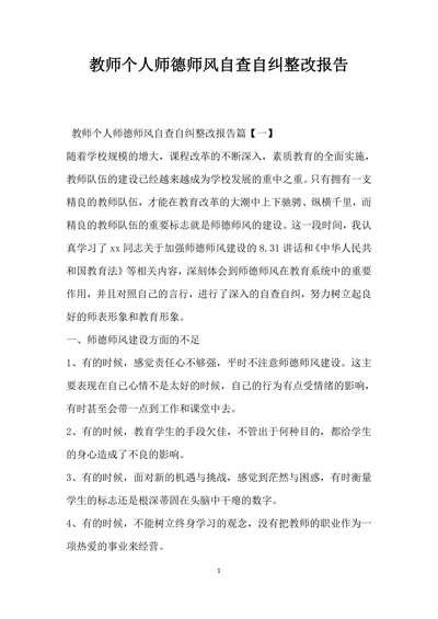 教师个人师德师风自查自纠整改报告