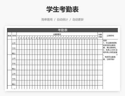 学生考勤表