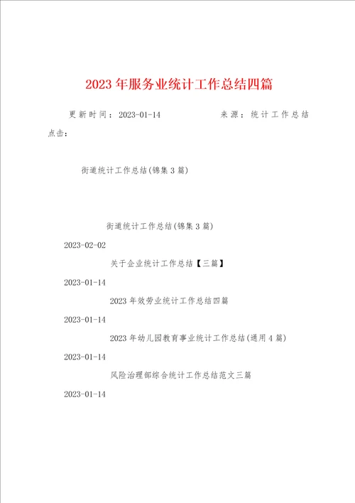 2023年服务业统计工作总结四篇