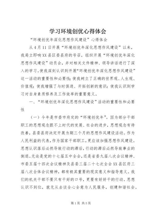 学习环境创优心得体会 (5).docx