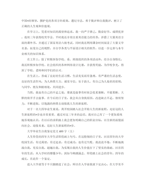 精编之大学毕业生自我鉴定范文400字.docx
