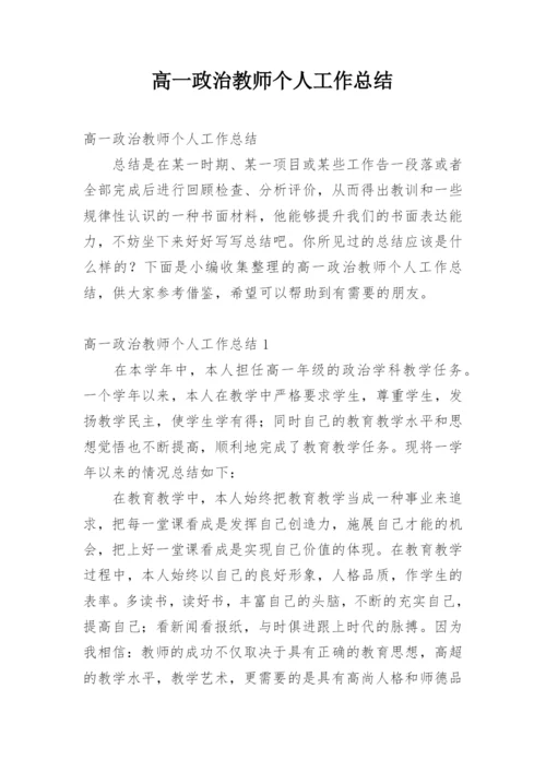 高一政治教师个人工作总结.docx