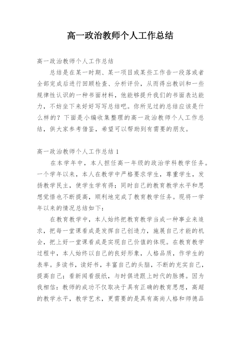 高一政治教师个人工作总结.docx