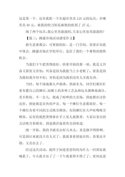 跳骚市场活动感受作文.docx