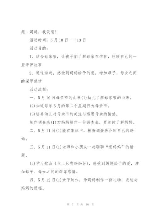 幼儿园母亲节活动方案范文5篇.docx