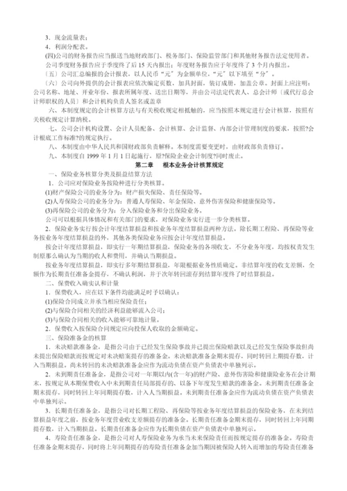 保险公司会计制度.docx