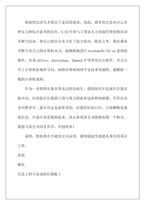 信息工程专业求职信
