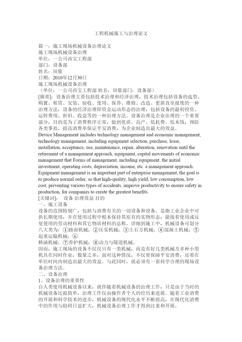 【精编】工程机械施工与管理论文精选.docx