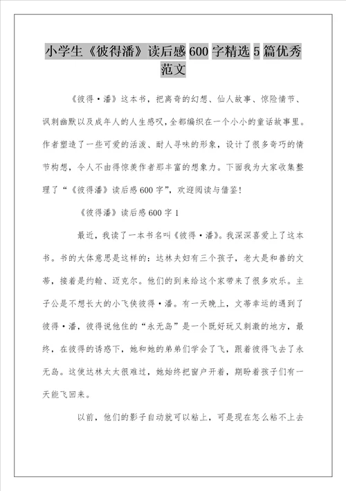 小学生彼得潘读后感600字精选5篇优秀范文