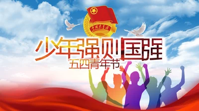 五四青年节少年强则国强动态PPT